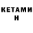 Кетамин ketamine Andrey Vasilenko